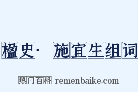 楹史·施宜生组词是什么意思的图片